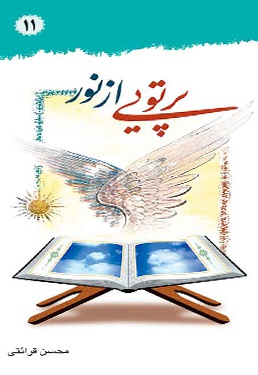 پرتوئی از نور (جلد 11)